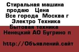 Стиральная машина LG продаю › Цена ­ 3 000 - Все города, Москва г. Электро-Техника » Бытовая техника   . Ненецкий АО,Бугрино п.